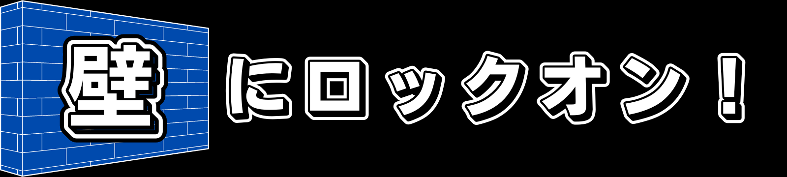 壁にロックオン！